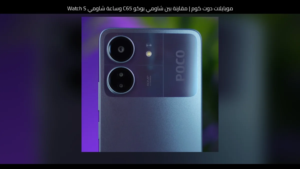 مقارنة بين شاومي بوكو C65 وساعة شاومي Watch S3: أيهما تشتري؟