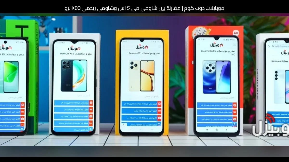 مقارنة بين شاومي مي 5 اس وشاومي ريدمي K80 برو: أيهما أنسب للشراء؟