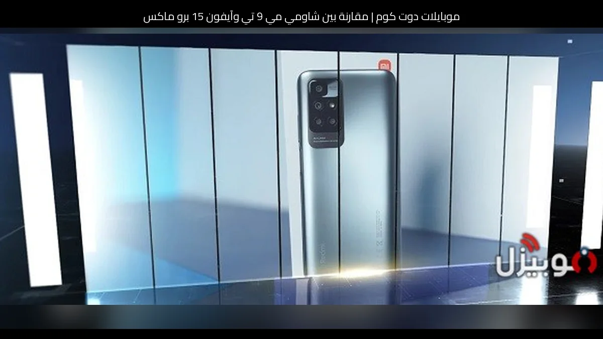 مقارنة بين شاومي مي 9 تي وآيفون 15 برو ماكس: أيهما تستحق الشراء؟