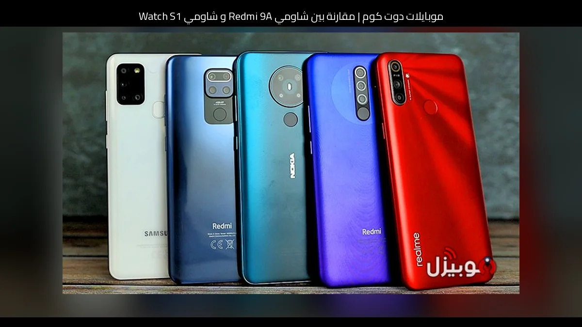 مقارنة بين شاومي Redmi 9A و شاومي Watch S1: أيهما تستحق الشراء؟