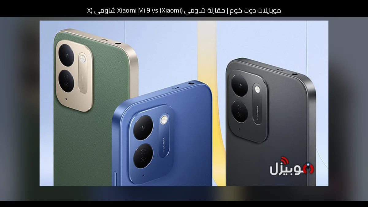مقارنة شاومي (Xiaomi) Xiaomi Mi 9 vs شاومي (Xiaomi) Xiaomi Redmi K70: أيهما الأنسب للشراء؟