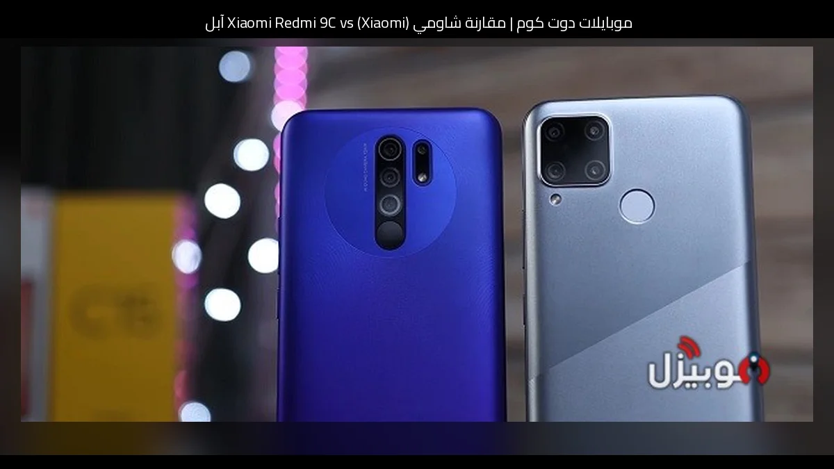 مقارنة شاومي (Xiaomi) Xiaomi Redmi 9C vs آبل (Apple) iPhone 8: أيهما تشتري ولماذا؟