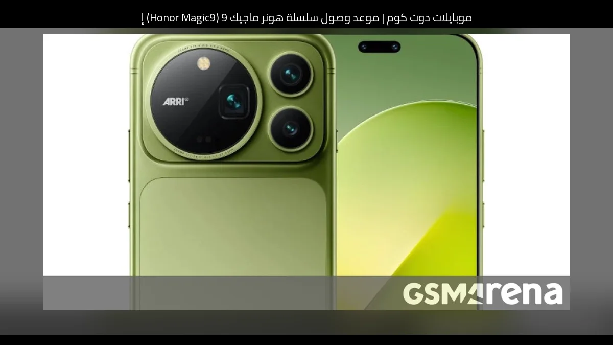 موعد وصول سلسلة هونر ماجيك 9 (Honor Magic9) إلى أوروبا يكشف رسميًا