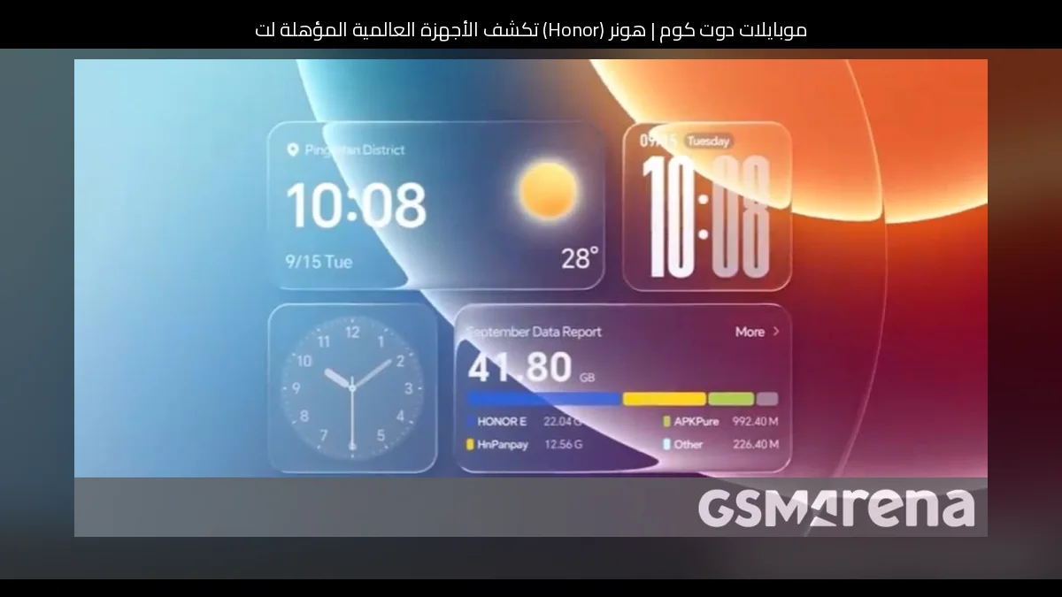 هونر (Honor) تكشف الأجهزة العالمية المؤهلة لتحديث MagicOS 11 ومواعيد الطرح