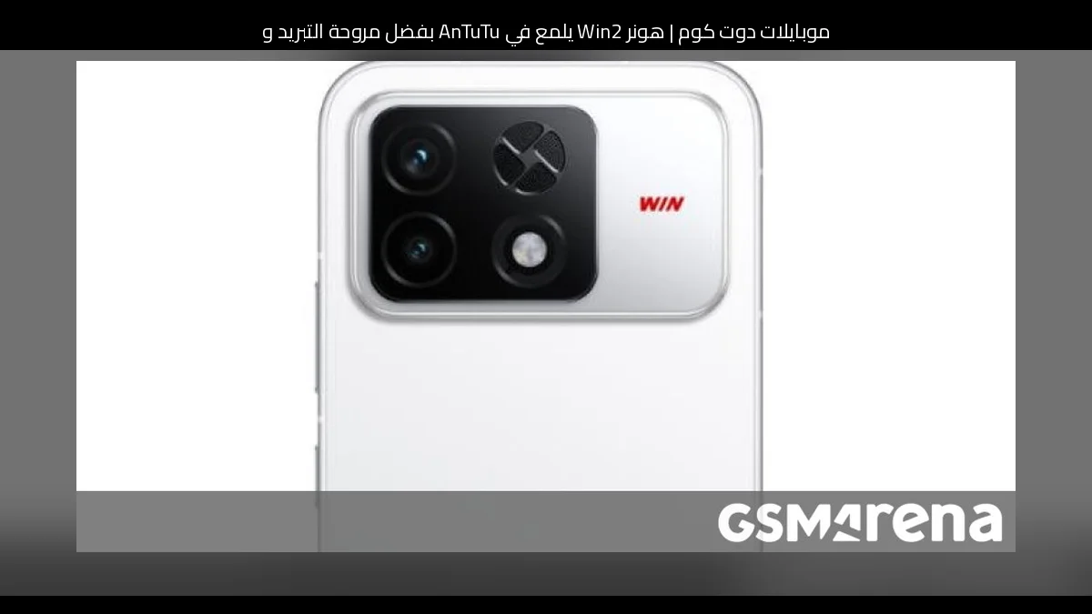 هونر Win2 يلمع في AnTuTu بفضل مروحة التبريد ويقترب من القمة