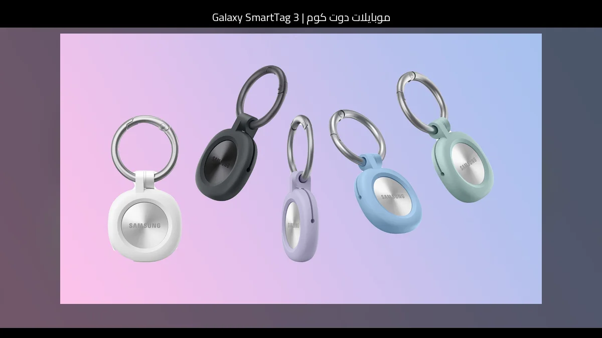 Galaxy SmartTag 3: أبرز المزايا المفقودة على iPhone